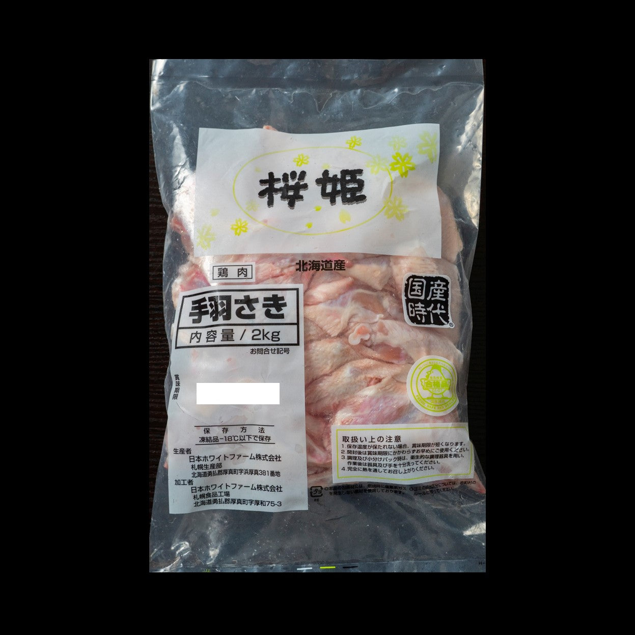 北海道産 桜姫® 手羽さき
