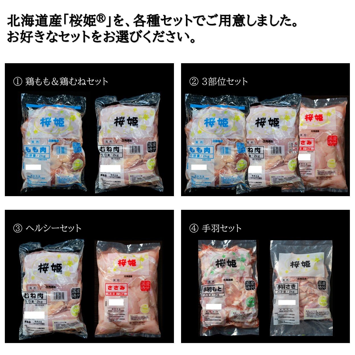 北海道産 桜姫® \選べる各種セット/