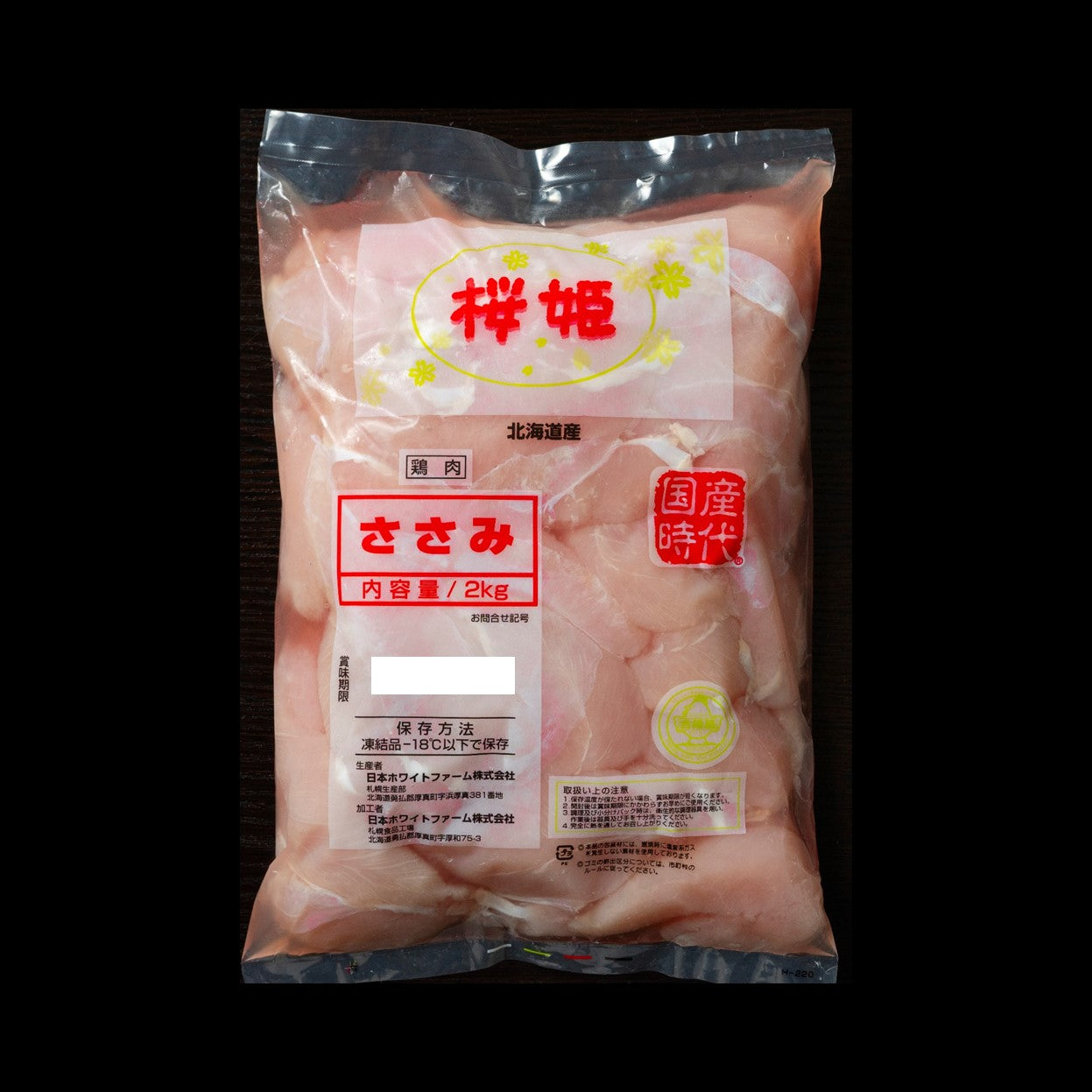 北海道産 桜姫® ささみ