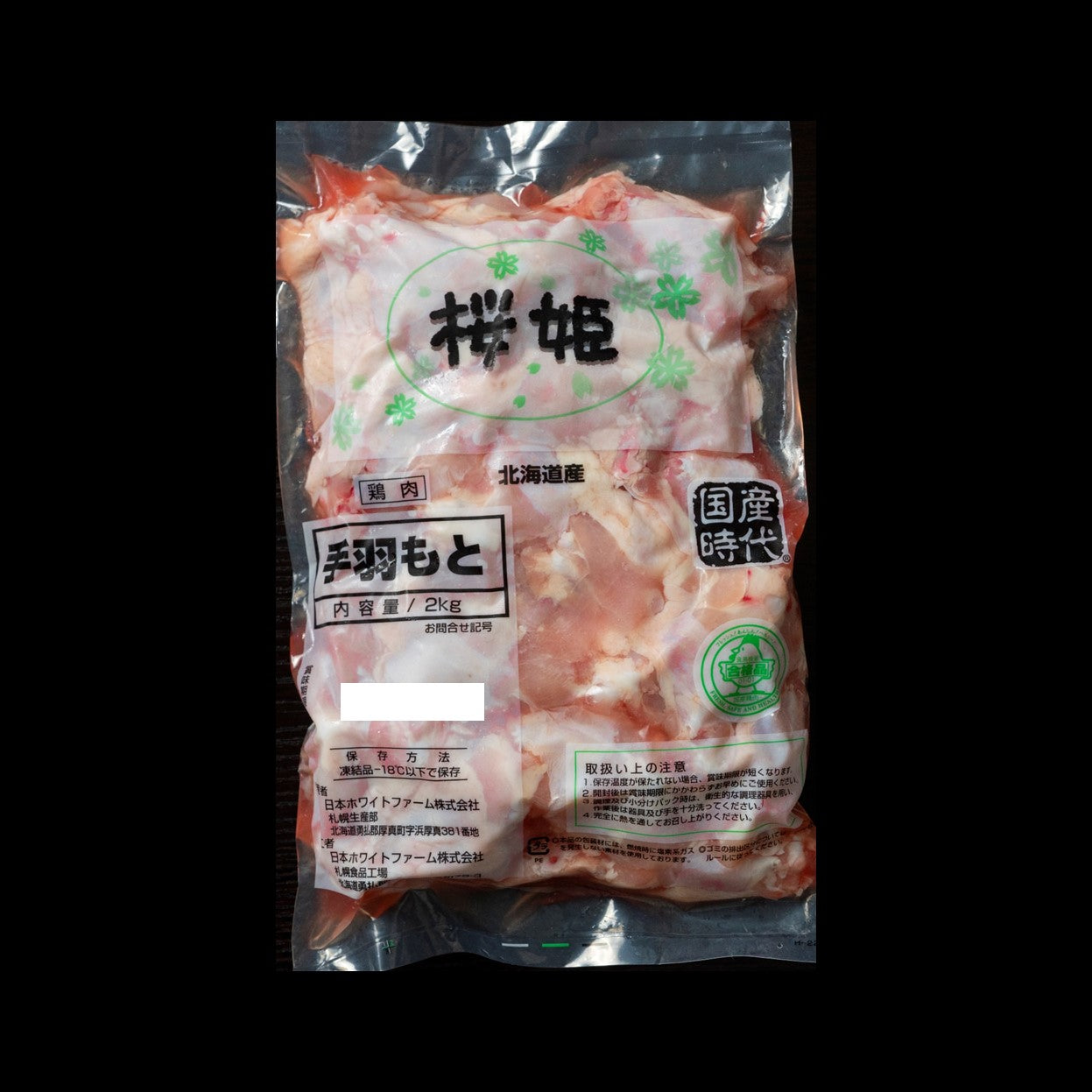 北海道産 桜姫® 手羽もと