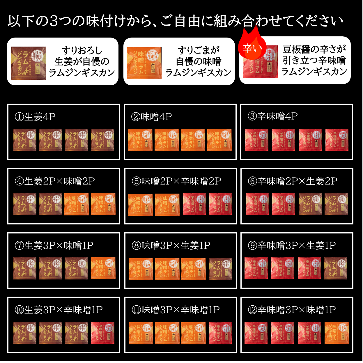 【選べる4個セット】 ラムジンギスカン（生姜味・味噌味・辛味噌味）