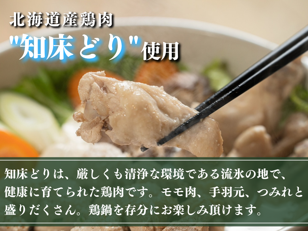 【ギフト】北海道産鶏肉使用 知床どり鶏鍋ギフト
