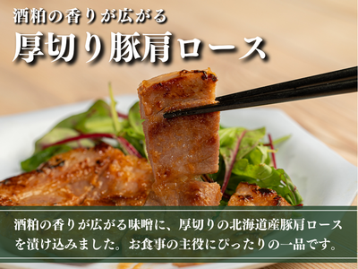 【ギフト】国稀酒造の酒粕使用 北海道産豚の粕味噌漬け