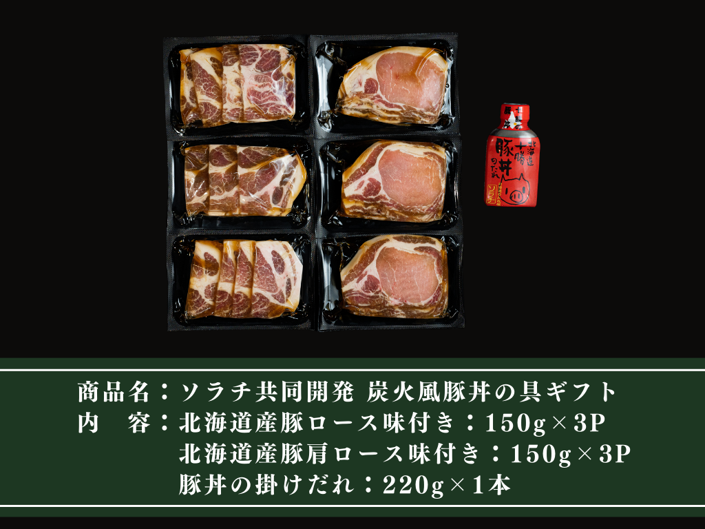 【ギフト】ソラチ共同開発 炭火風豚丼の具ギフト