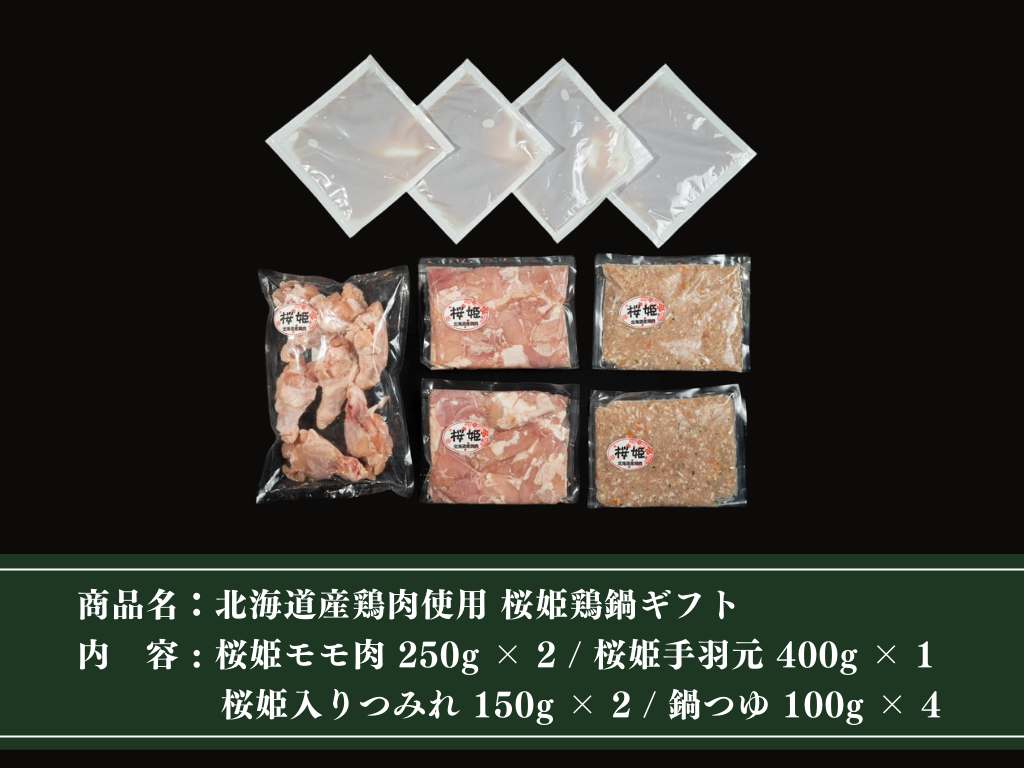 【ギフト】北海道産鶏肉使用 桜姫®鶏鍋ギフト