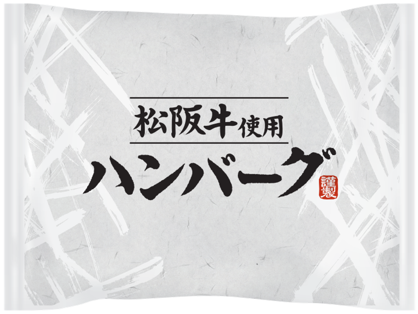 松阪牛ハンバーグ