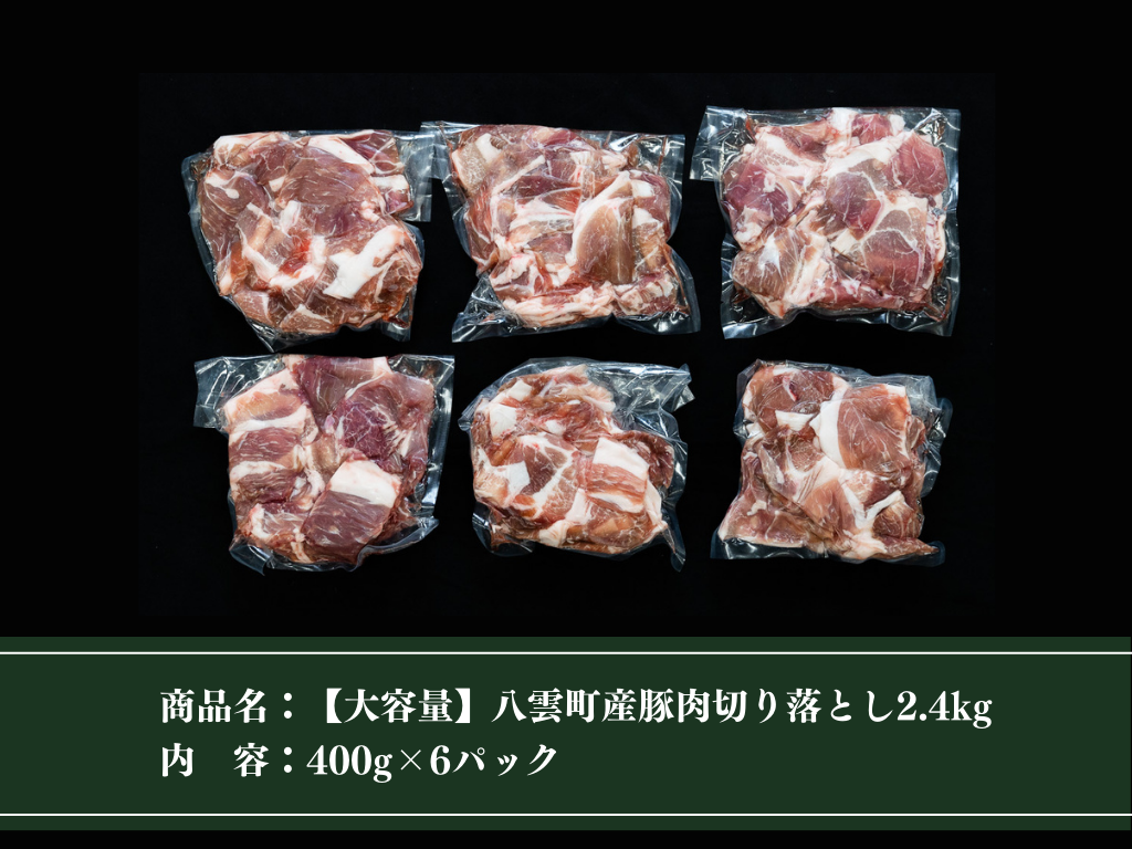 【大容量】八雲町産豚肉切り落とし2.4kg