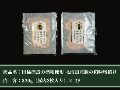 【ギフト】国稀酒造の酒粕使用 北海道産豚の粕味噌漬け