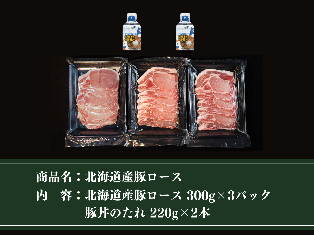 【豚丼のボトルたれ付】北海道産豚ロース