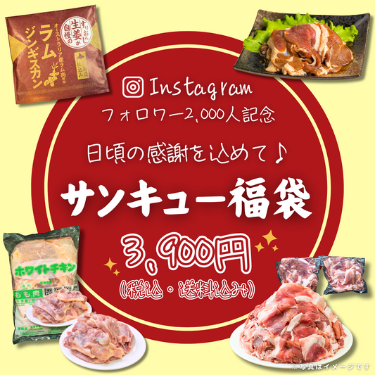 【送料無料】お肉のサンキュー福袋！